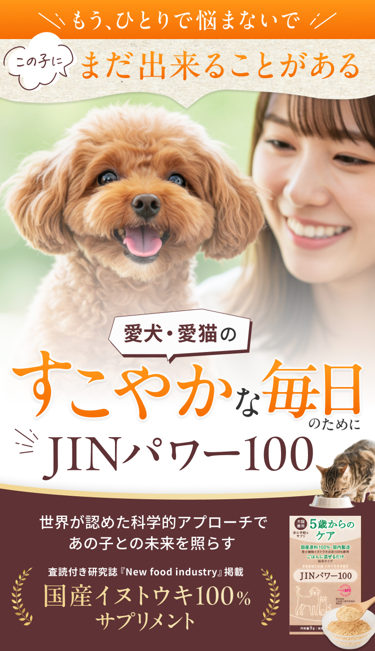 愛犬・愛猫のすこやかな毎日のために JINパワー100