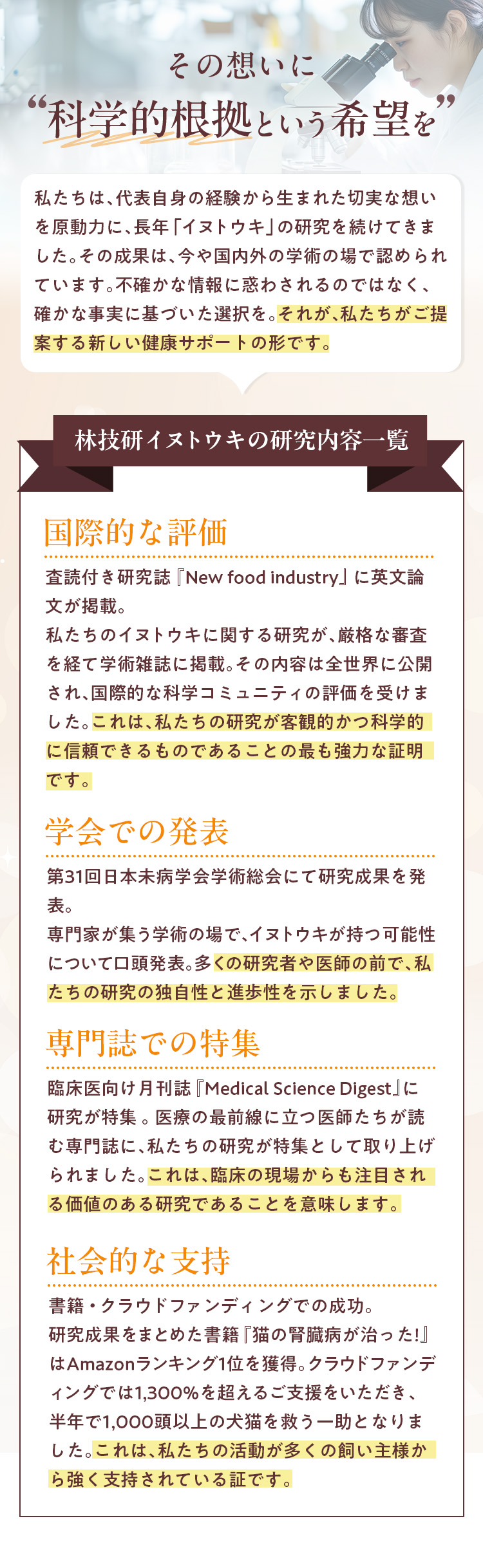 科学的根拠という希望を