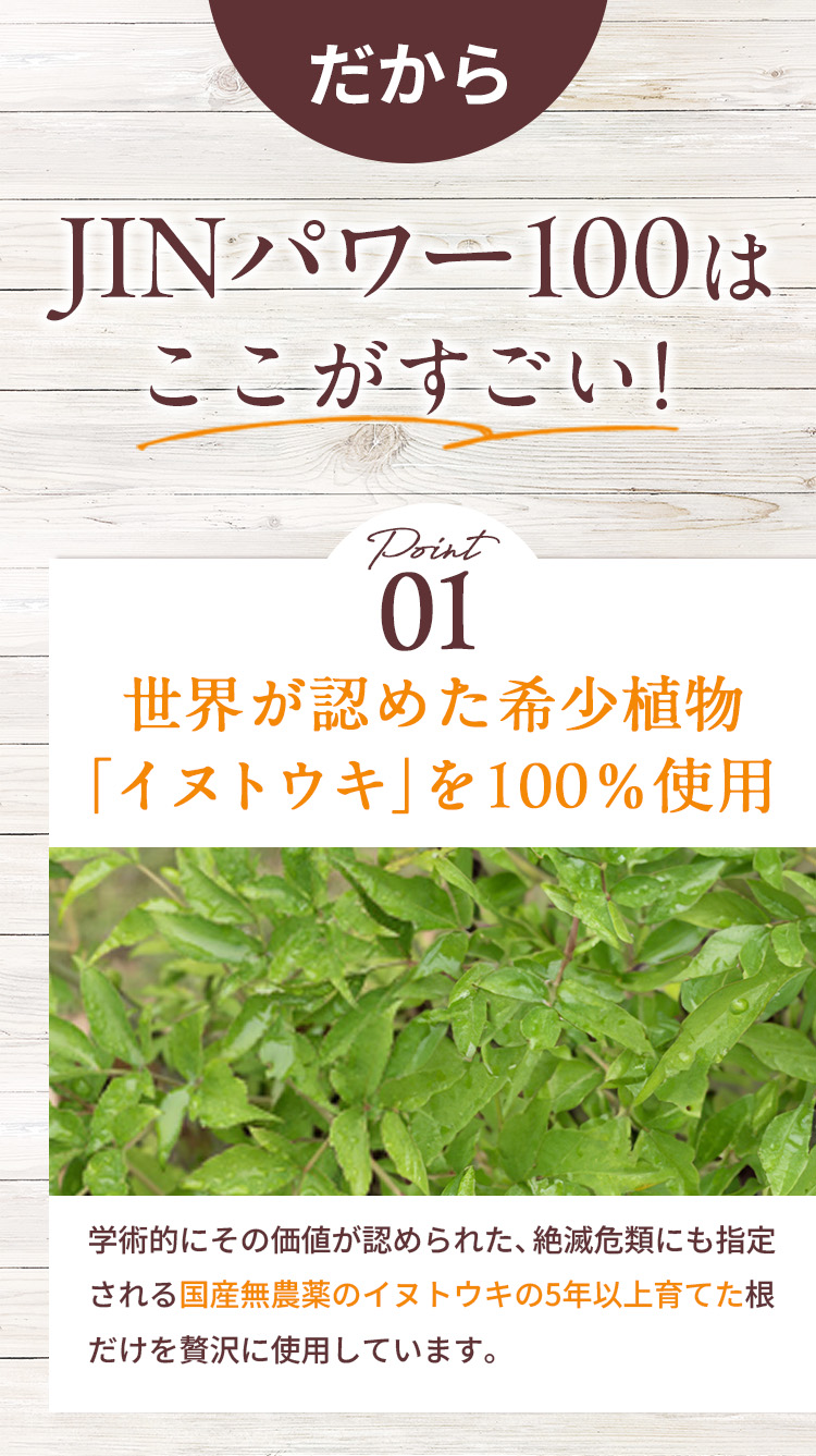 JINパワー100はここがすごい Point01