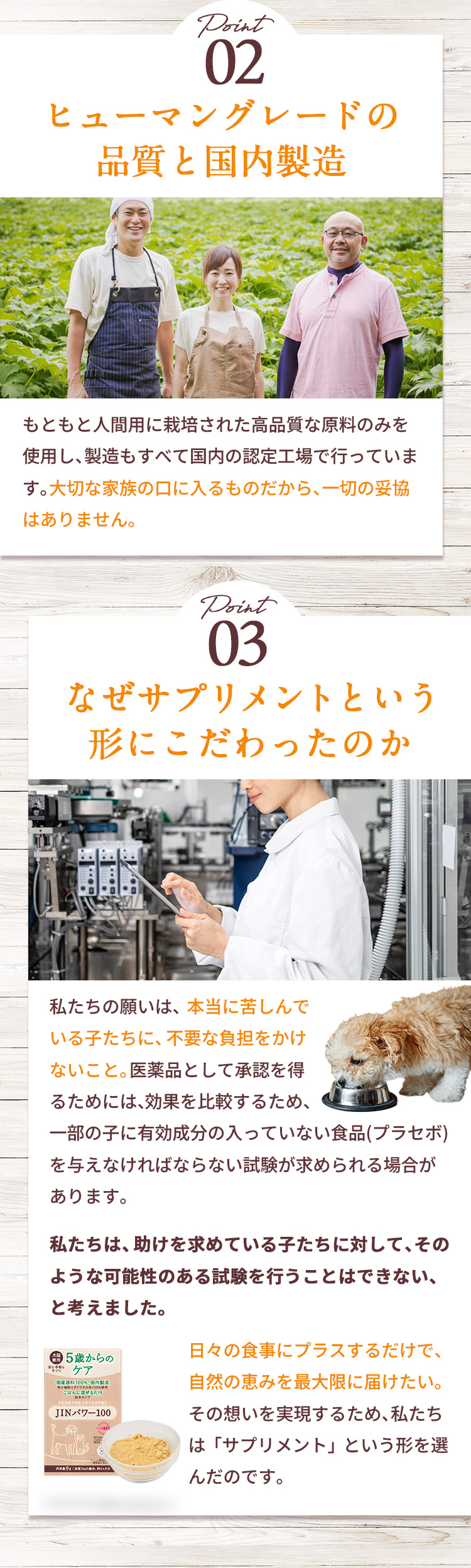 Point02 ヒューマングレードの品質と国内製造 Point03 なぜサプリメントという形にこだわったのか