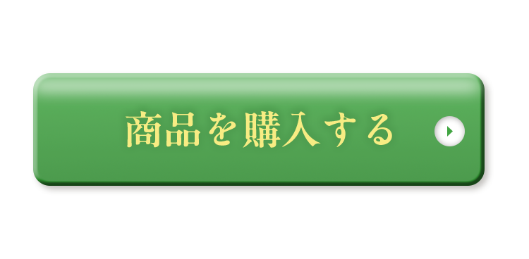 商品を購入する